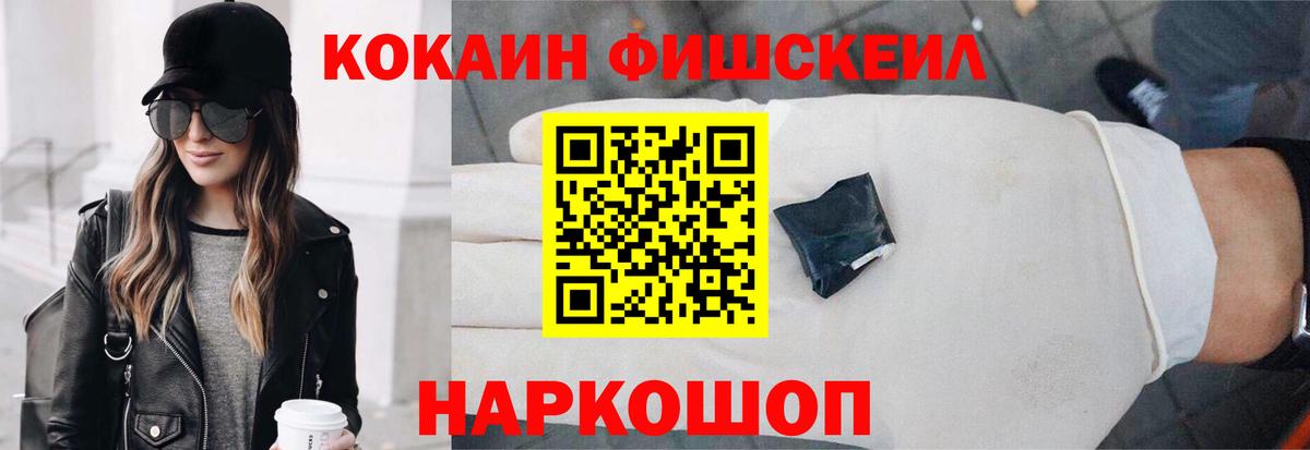 Кокаин FishScale Хабаровск