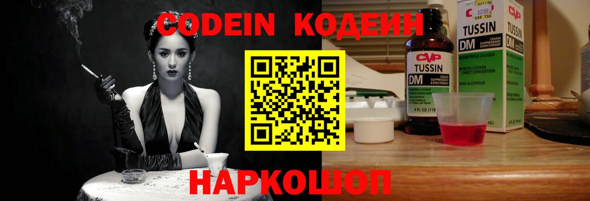 Кодеин Purple Drank Хабаровск